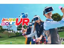 『みんなのGOLF VR』TVCM「みんなのSWING篇」PlayStation公式チャンネルにて先行公開！ 画像