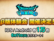 『ドラゴンクエストウォーク』β版体験会が6月11日にスタート! 公式サイトで参加者を募集─関東圏、18歳以上が対象 画像