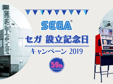 本日6月3日はセガ59回目の誕生日!「メガドライブミニ」など豪華賞品が抽選で当たる「セガ設立記念日キャンペーン 2019」開催中 画像