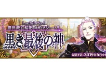 『FGO』第2部第4章「Lostbelt No.4 創世滅亡輪廻 ユガ・クシェートラ 黒き最後の神」6月中旬開幕決定!直前生放送を15日に配信 画像
