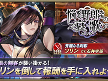 『オルサガ』イベント「悩める野郎たちの哀歌」開催!レイドボスを撃破して新UR「ソリン」を手に入れよう 画像