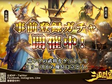 三国志題材のシミュレーションRPG『三国烈覇』2019年夏リリース決定!事前登録ガチャでレアカードをゲットしよう 画像