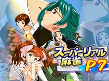 『スーパーリアル麻雀P7』がスイッチに登場! 2パターンの“ごほうび動画”を収録─6月13日より配信開始 画像