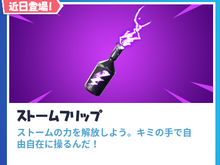 『フォートナイト』新アイテム「ストームフリップ」近日実装!ストームの力を解放せよ 画像
