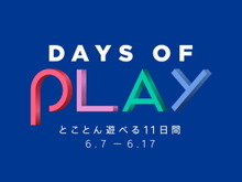 PS Store大型セール「Days of Play」開催中!名作タイトルが最大90%OFF 画像