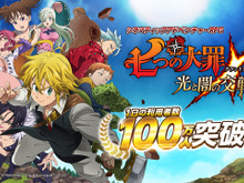 『七つの大罪 ~光と闇の交戦~』サービス開始3日目に、1日の利用者が100万人を突破! 画像
