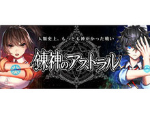 『錬神のアストラル』先着1,000人限定のベータテストを開始!上位入賞者には限定報酬獲得権をプレゼント 画像