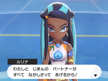 スイッチ『ポケモン ソード・シールド』ジムリーダー「ルリナ」のプロフィールが明らかに─レイドバトルでは「おうえん」が鍵になる? 画像