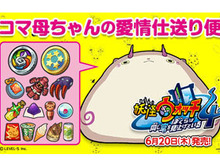 スイッチ『妖怪ウォッチ4』購入者全員に「コマ母ちゃんの愛情仕送り便」をプレゼント!快適なスタートダッシュを決めよう 画像