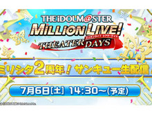 『ミリシタ』7月6日に公開生配信イベント開催決定─特設ステージ観覧席の抽選応募受付中! 画像