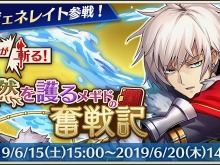『メギド72』ピックアップ召喚「領主が斬る!自然を護るメギドの奮戦記」開催!リジェネレイトした「ウァプラ」が新登場 画像