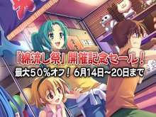 『ひぐらしのなく頃に奉/粋』期間限定セールを実施─作中の祭事「綿流し祭」を記念して 画像