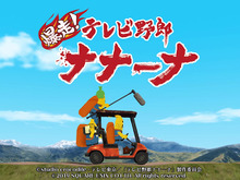 スマホ向けカーアクション『爆走!テレビ野郎ナナーナ』配信開始!伝説の珍獣・キーナを追いかけろ【読者プレゼントあり】 画像