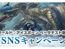 『モンハン:アイスボーン』ベータテスト版配信記念SNSキャンペーン開催中!非売品オリジナルグッズを手に入れるチャンス 画像