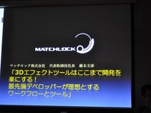 【GTMF 2009】3Dエフェクトツールの理想に向けて「Blend Magic」 画像