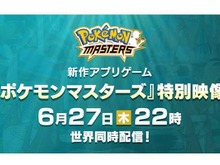 『ポケモンマスターズ』特別映像を6月27日22時に世界同時公開! 気になる最新情報をお届け 画像