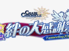 『チェンクロ3』6周年を記念したファン感謝イベント“絆の大感謝祭 2019”を7月20日に東京お台場で開催! 画像