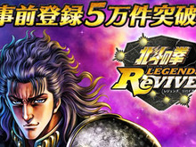 『北斗の拳 LEGENDS ReVIVE』事前登録数5万件突破！南斗水鳥拳伝承者「レイ」をプレゼント─ハイクオリティ3Dムービー第1弾を公開！ 画像