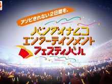 『アイマス』や『テイルズ』『ラブライブ』などが垣根を越えて揃うライブイベント「バンナムフェス」10月19日、20日東京ドームで開催！ 画像