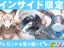 【インサイド限定】G123『ナイトメアクロノス』&『放置伝説』で使えるオンラインゲームのコードを公開! 画像