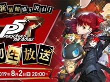 『ペルソナ５ ザ・ロイヤル』公式生放送が8月2日20時より配信！最新情報公開や初出しの実機プレイを予定 画像