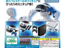 PS4とPS VRがガチャポンフィギュア化!1/12スケールのミニチュアがキミの手に 画像