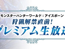 『モンハンワールド:アイスボーン』「狩猟解禁直前! プレミアム生放送」9月3日開催!ノベルティーセットも貰える特別観覧者を大募集 画像