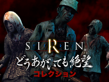 “どうあがいても絶望”なグッズが勢揃い!『SIREN』のキャラクターくじが「楽天コレクション」にて9月5日より発売決定 画像
