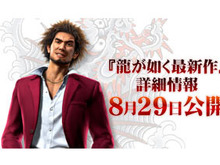 PS4『龍が如く最新作』記者発表会、ユーザー特別招待枠を10名分追加!応募受付は8月4日まで 画像