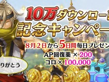 『アルカ・ラスト 終わる世界と歌姫の果実』「10万ダウンロード記念キャンペーン」を開催!「AP回復薬」と「コロ」を5日間連続でプレゼント 画像