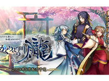 「式姫Project」最新作『かくりよの門 -朧-』2019年9月配信開始!事前登録数に応じて豪華特典をプレゼント 画像
