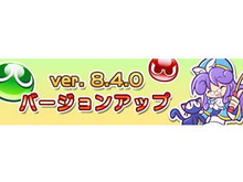 『ぷよクエ』新機能「まぜまぜ召喚」「とっくんボード」「まとめてLv.MAXとっくん」などが実装されるバージョンアップを実施! 画像