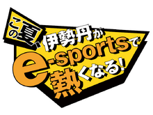 伊勢丹でe-Sports!本気で熱くなれる「ISETAN e-sports フェスタ」8月12日まで伊勢丹新宿店で開催中 画像