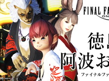 『FFXIV』が徳島市の「阿波おどり」に初参加!オリジナルデザインの法被を着て夏の夜を盛り上げる 画像