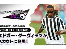 『サカつくRTW』伝説的MF「エドガー・ダーヴィッツ」がスカウトに登場!“LEGEND SCOUT”開催中 画像
