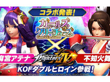 『ガールズ&クリーチャーズ』×『KOFXIV』9月にコラボ開催決定!「麻宮アテナ」&「不知火舞」が登場 画像