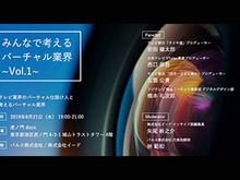 バルス×イードがVTuberコンテンツの裾野を広げるセミナー『みんなで考えるバーチャル業界 ~Vol.1~』を8月21日開催。第一回目のテーマは「テレビ業界とバーチャル」 画像