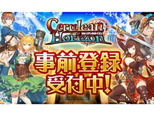 G123『セルリアンホライズン』事前登録受付開始─「金貨」「銀貨」「強化石」など豪華アイテムがもらえるキャンペーン開催中! 画像