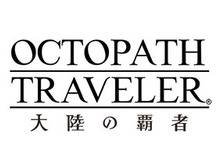 『OCTOPATH TRAVELER 大陸の覇者』先行体験版アンケート結果&フィードバックレポート公開!約89%のテスターから「良い以上」の好評を獲得 画像