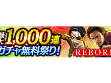 『龍が如く ONLINE』最大1,000連ガチャ無料!復帰者にも嬉しい特典が満載な「REBORNキャンペーン」第2弾開催中 画像
