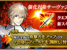 『FGO』強化クエストで「アルトリア〔オルタ〕」(ライダー)のスキルに最大HPアップ付与を追加、「ガウェイン」は任意でフィールドを〔陽射し〕に! 画像