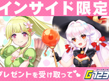 【インサイド限定プレゼント】ゲームサービスG123で使えるオンラインゲームのコード公開！ 画像