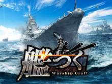 艦隊クラフトTPSゲーム『艦つく -Warship Craft-』正式サービス開始―総員造艦、錨を上げよ! 画像