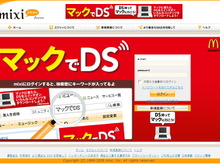 mixiの「マックでDS」プロモーションが賛否両論 画像