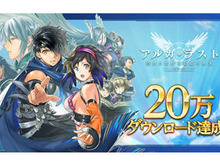 『アルカ・ラスト 終わる世界と歌姫の果実』20万DL突破キャンペーン開催中!25日からは初のTVCMを放映 画像