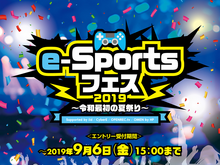 9月8日にe-Sports大会「e-Sportsフェス2019~令和最初の夏祭り~」が開催―『PUBG MOBILE』と『シャドウバース』で 画像