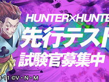 『HUNTER×HUNTER アリーナバトル』iOS向け先行テストプレイの参加者を募集中!事前登録数に応じて豪華報酬もプレゼント 画像