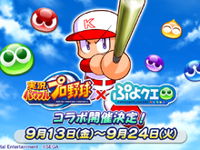 『ぷよクエ』×『パワプロ』コラボは9月13日から!登場キャラクターや限定ストーリーなど、注目のイベント内容まとめ 画像