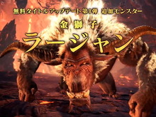 『モンハンワールド:アイスボーン』金獅子「ラージャン」登場決定!10月配信の無料アップデート第1弾で実装 画像