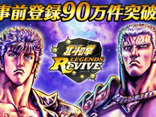 『北斗の拳 LEGENDS ReVIVE』事前登録90万件突破!ユーザー全員に「レイのかけら」30個をプレゼント 画像